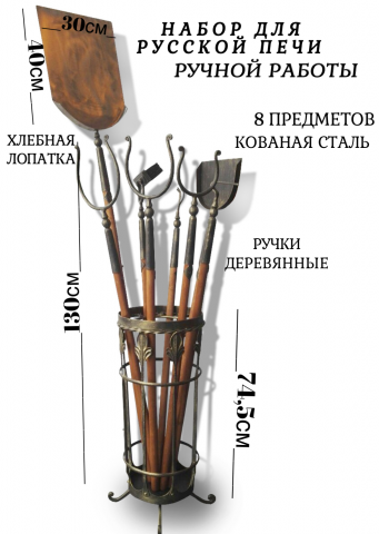 Набор для русской печи кованый: аксессуары для дровяной печи SafaMaster KN909
