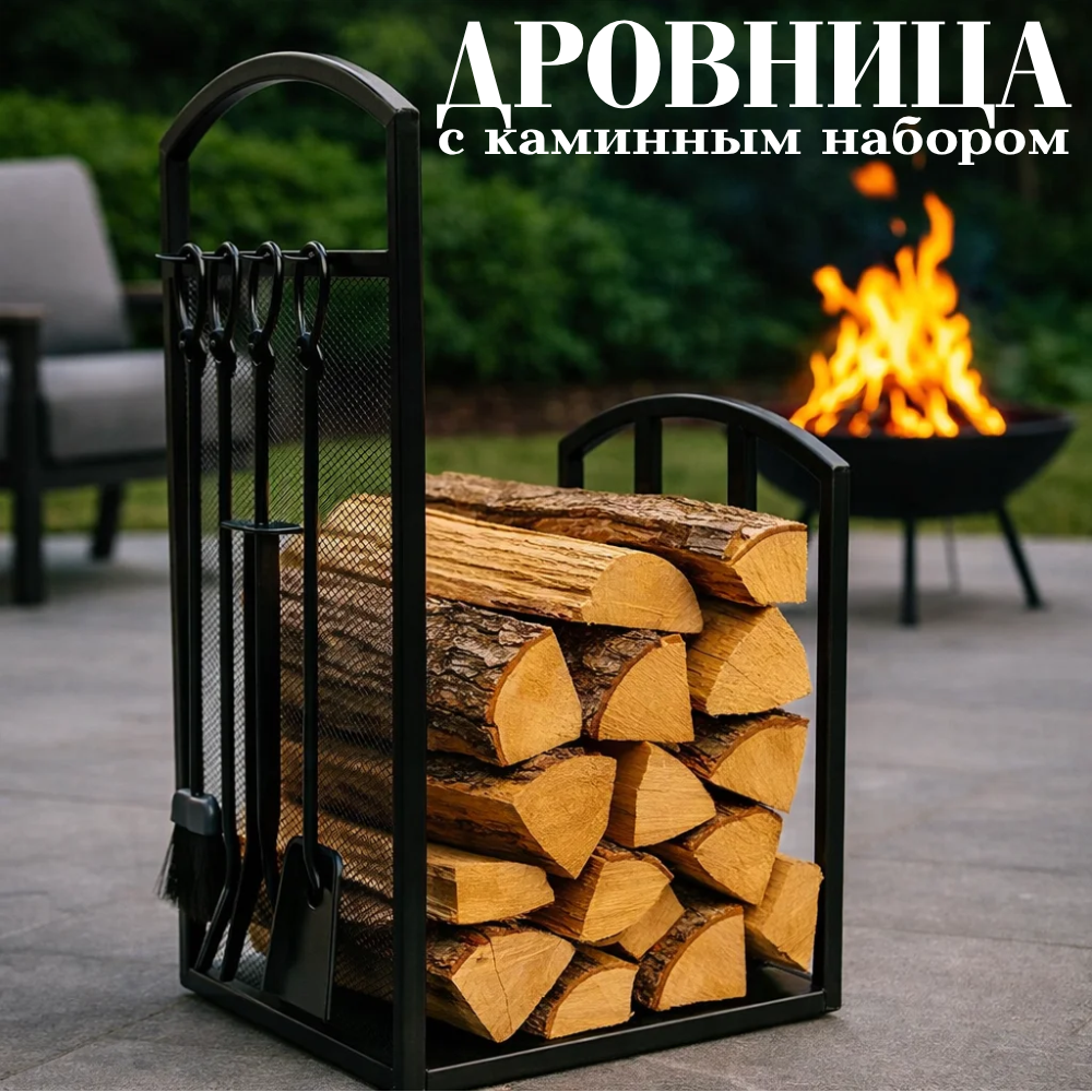 Дровница с каминным набором L-07